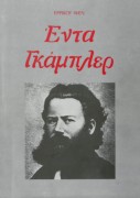 Έντα Γκάμπλερ