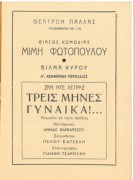 Τρεις μήνες γυναίκα!…