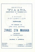 Ξυλιές στα μαλακά