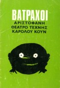 Βάτραχοι