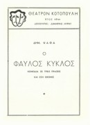 Ο φαύλος κύκλος