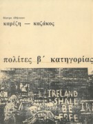 Πολίτες β΄ κατηγορίας