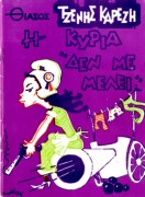 Η κυρία δεν με μέλει