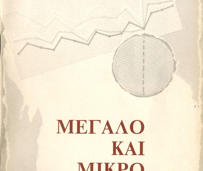 Μεγάλο και μικρό