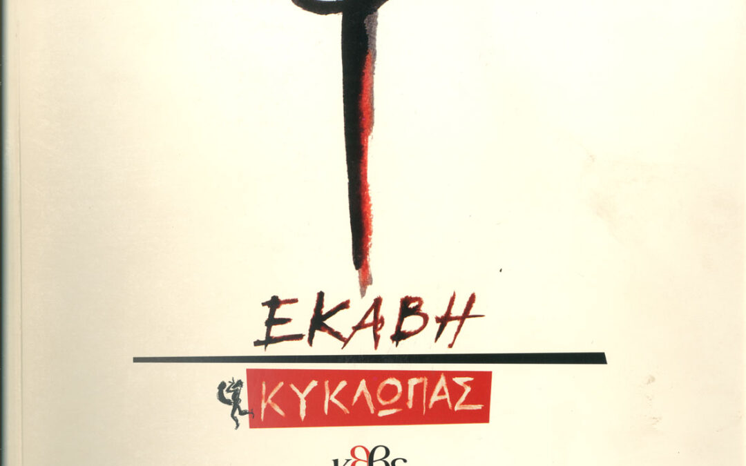Εκάβη / Κύκλωπας