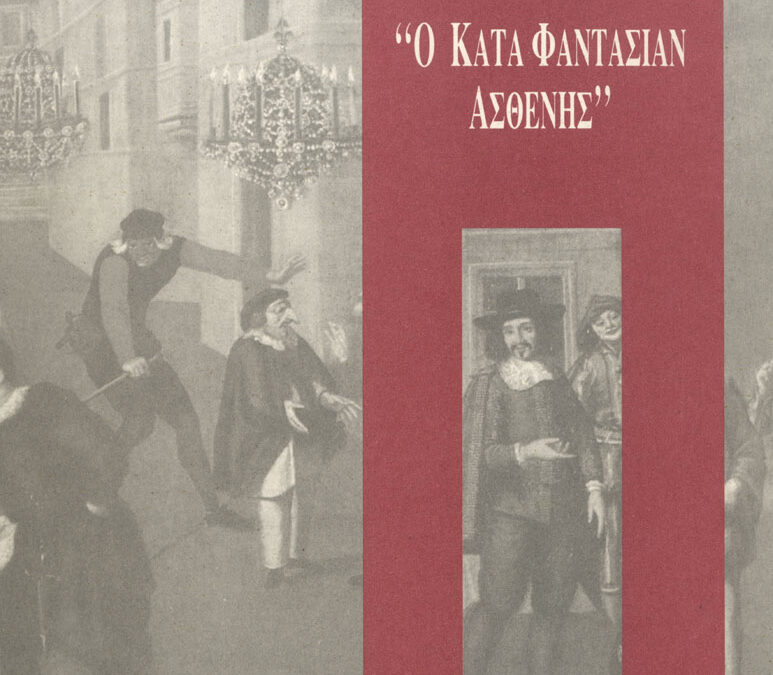 Ο κατά φαντασίαν ασθενής