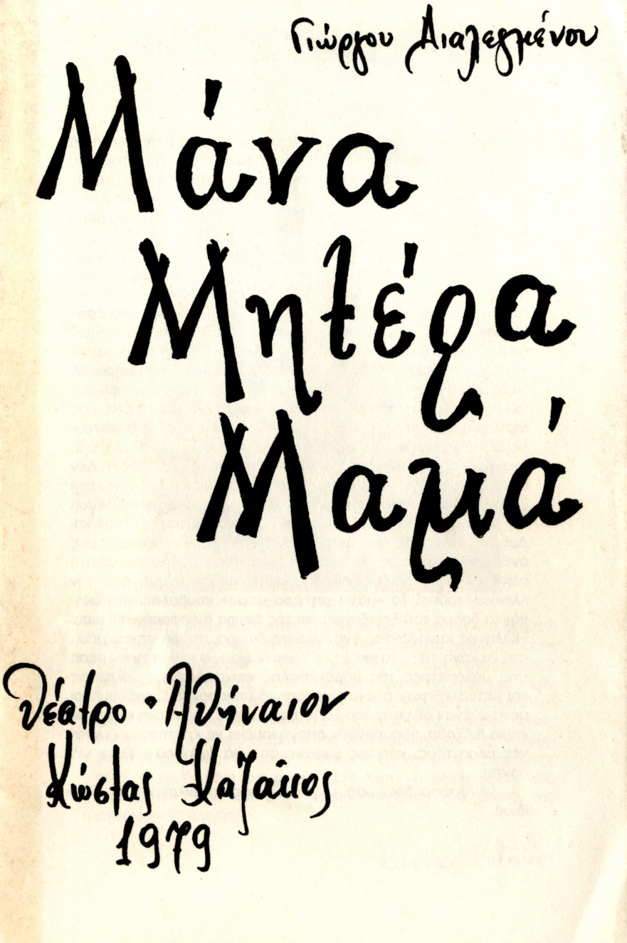 Μάνα Μητέρα Μαμά