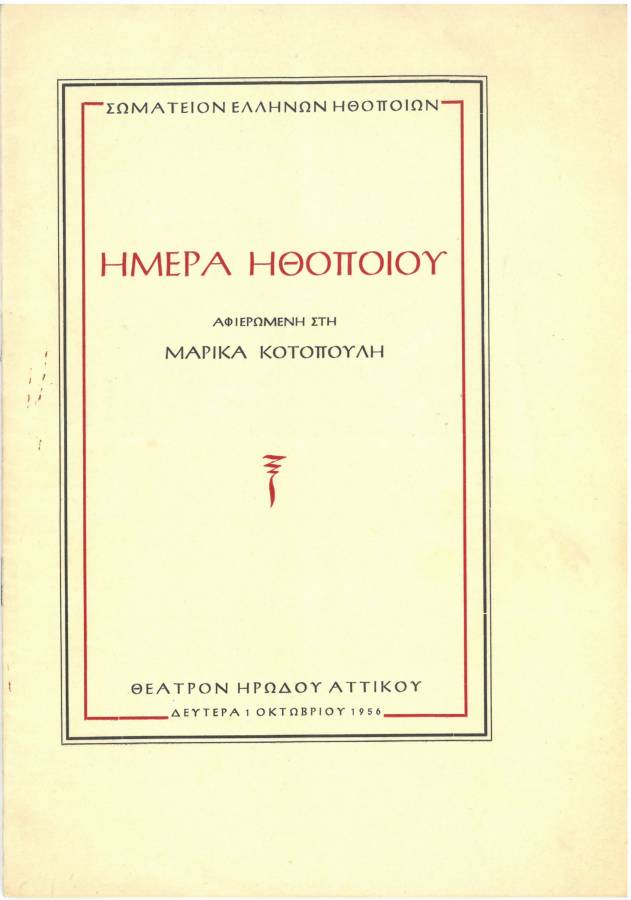 Ημέρα Ηθοποιού αφιερωμένη στην Μ.Κοτοπούλη