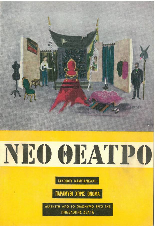 Παραμύθι χωρίς όνομα