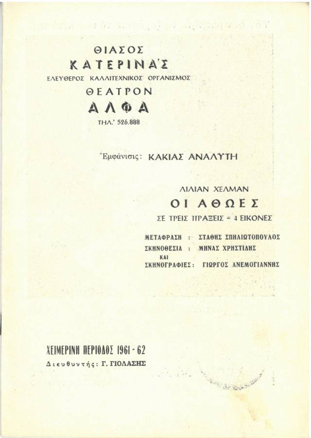 Οι αθώες