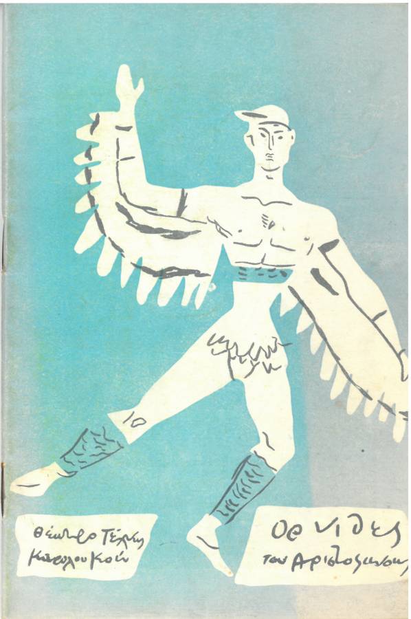 Όρνιθες