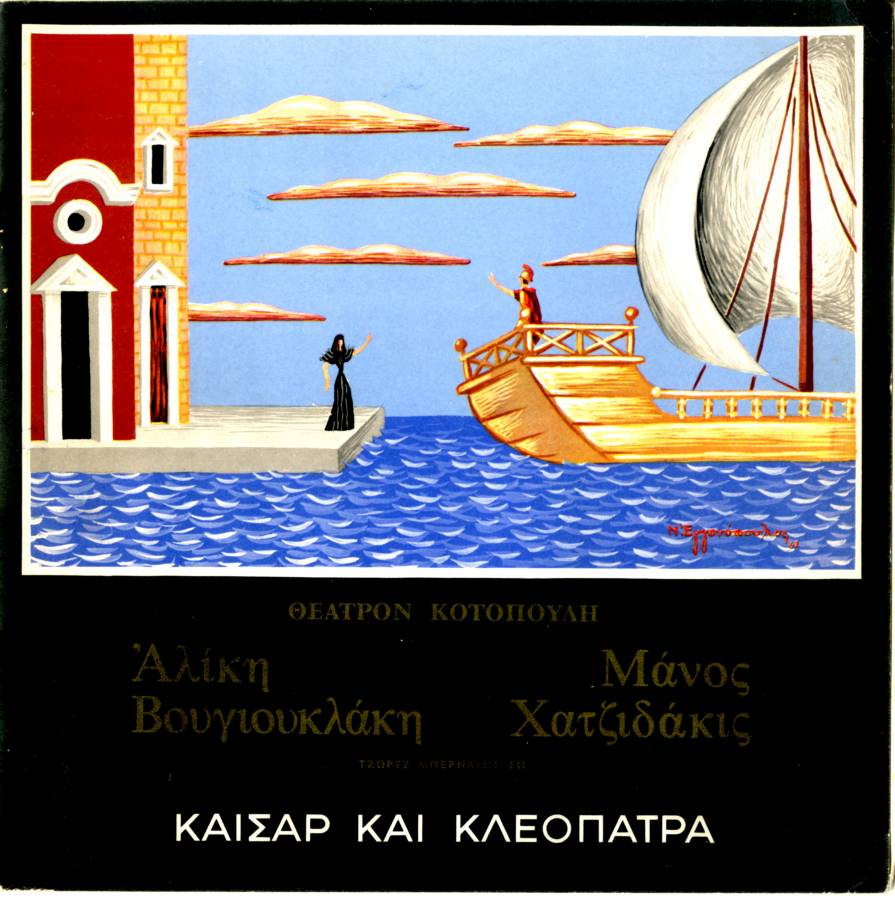 Καίσαρ και Κλεοπάτρα