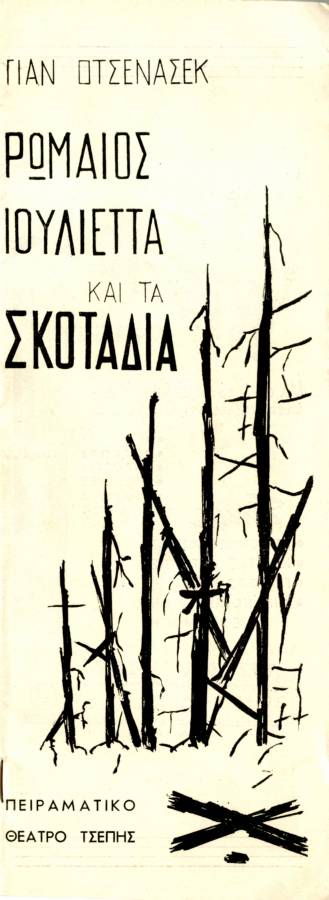 Ρωμαίος Ιουλιέτα και τα σκοτάδια