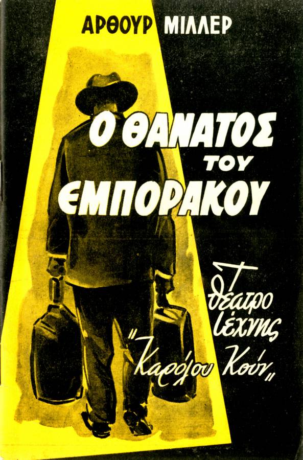 Ο θάνατος του εμποράκου