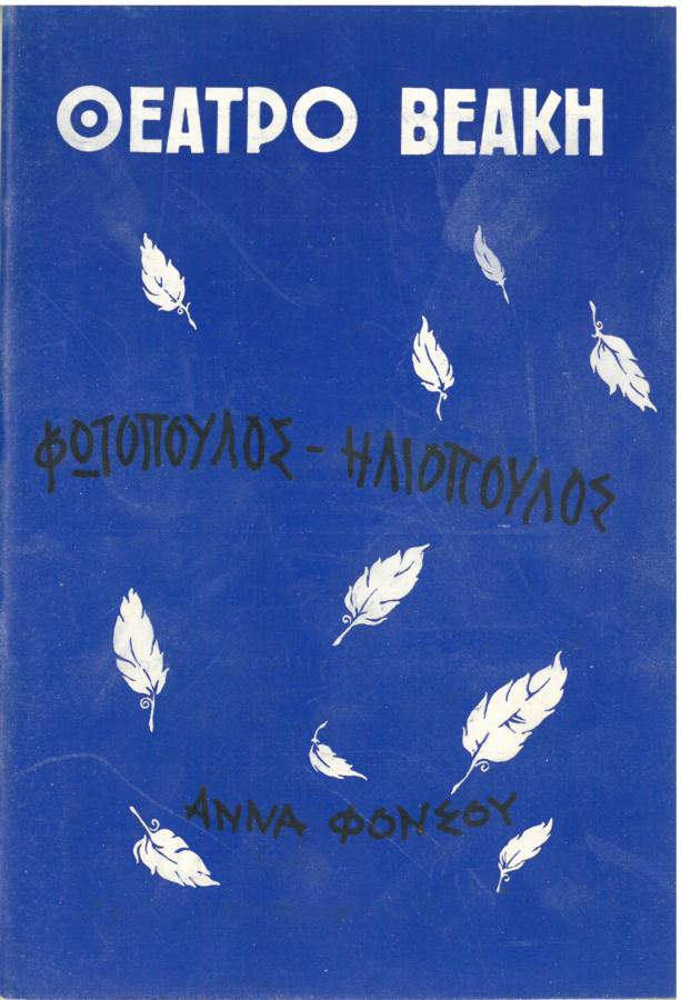 Οι γλάροι και οι κότες