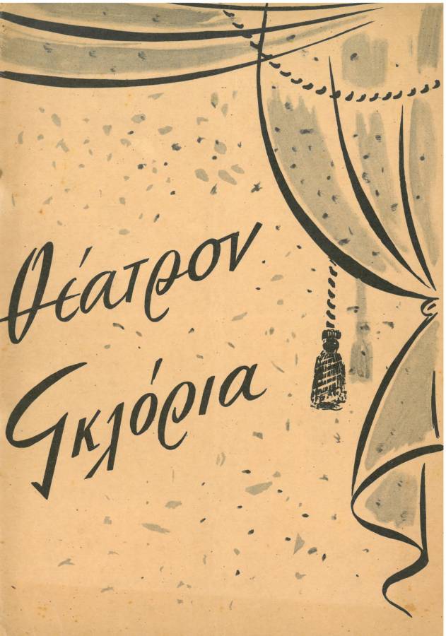 Η χήρα μου… κι εγώ