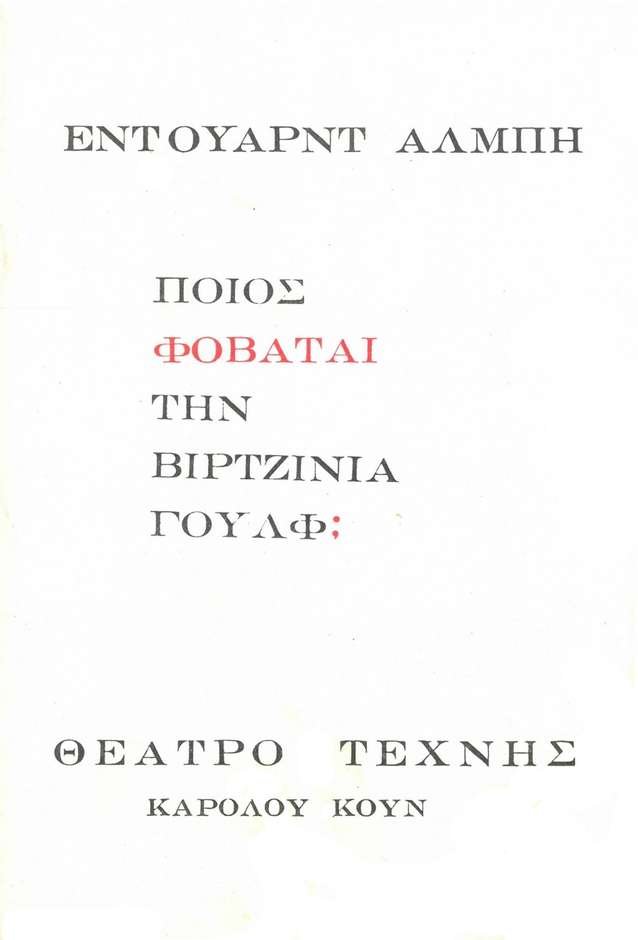 Ποιος φοβάται τη Βιρτζίνια Γούλφ