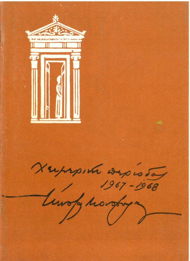 Ο σύζυγος της κυρίας Προέδρου