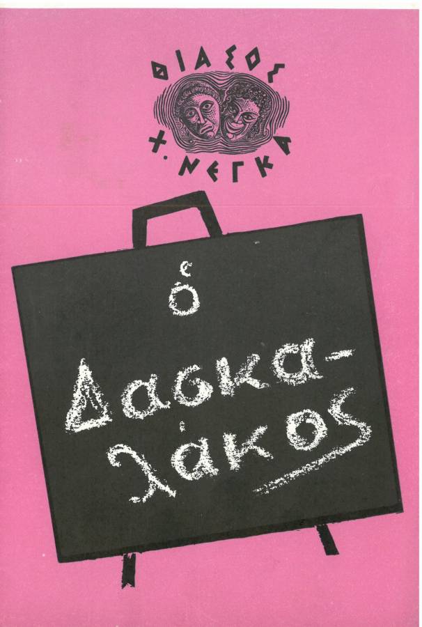 Ο Δασκαλάκος