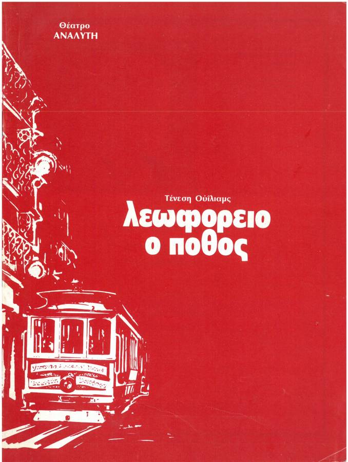 Λεωφορείον ο πόθος