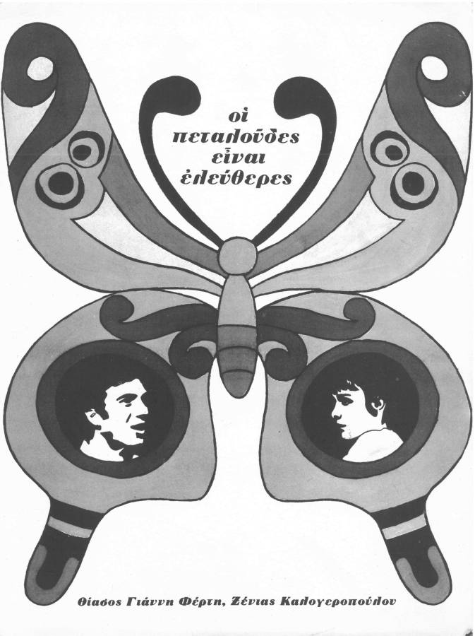 Οι πεταλούδες είναι ελεύθερες