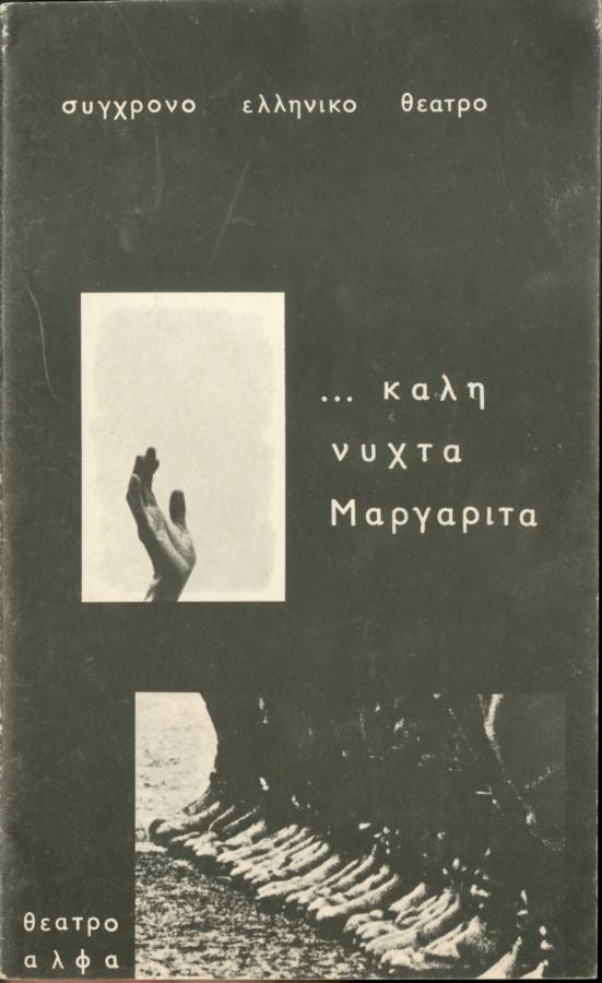 Καληνύχτα Μαργαρίτα