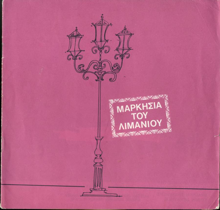 Μαρκησία του λιμανιού