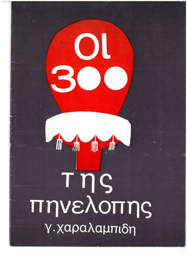 Οι τριακόσιοι της Πηνελόπης