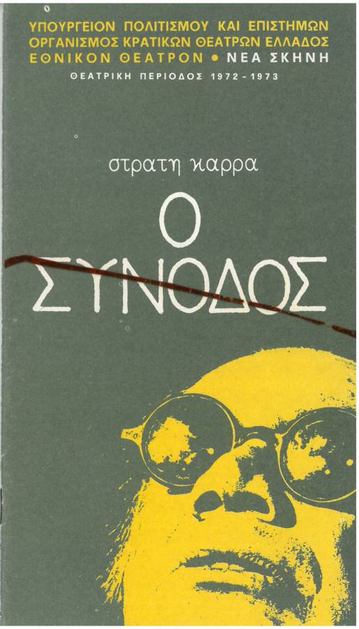 Ο συνοδός