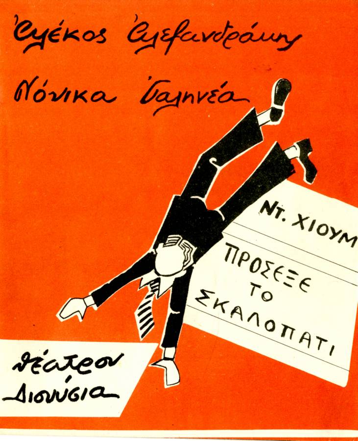 Πρόσεξε το σκαλοπάτι