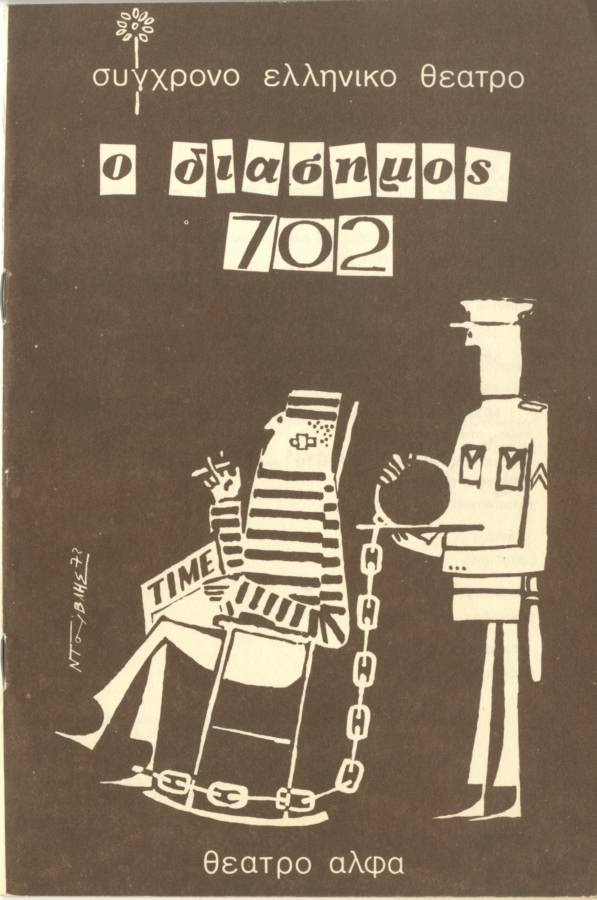 Ο διάσημος 702