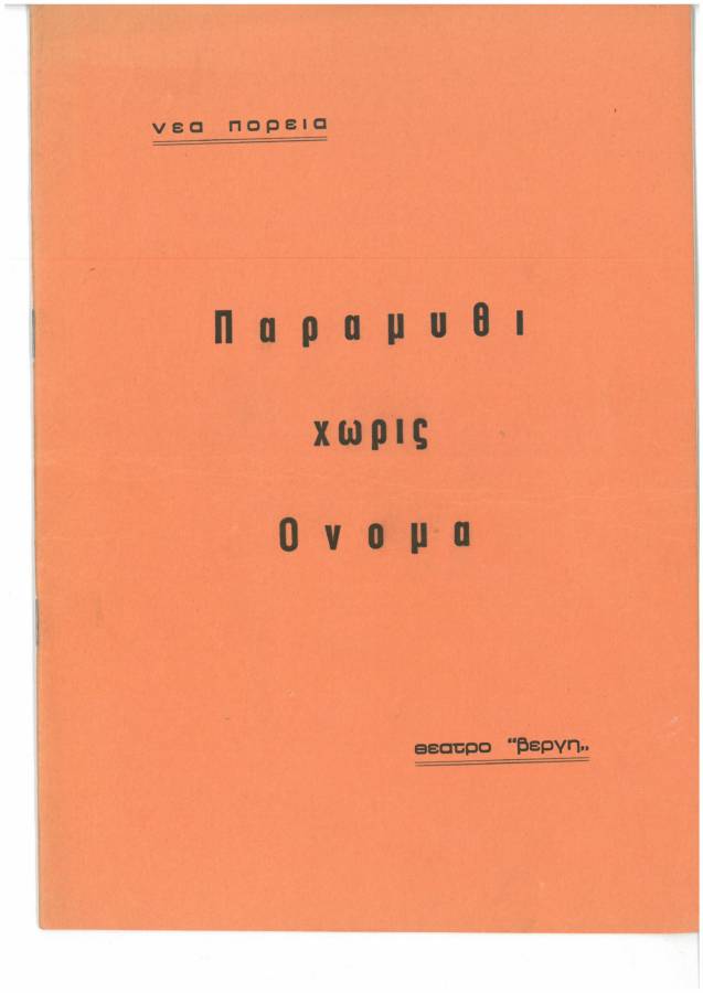 Παραμύθι χωρίς όνομα