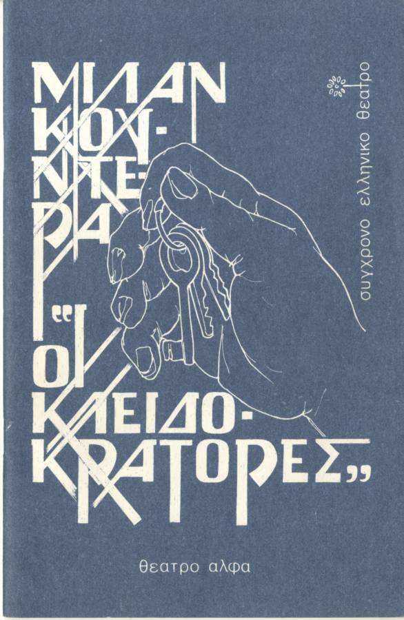 Οι κλειδοκράτορες
