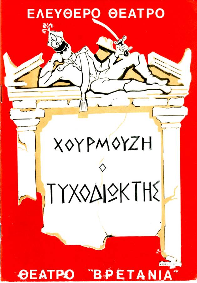 Ο τυχοδιώκτης