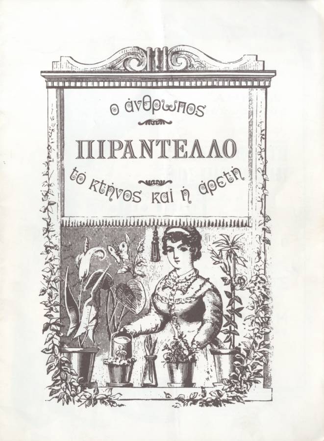Ο άνθρωπος, το κτήνος και η αρετή