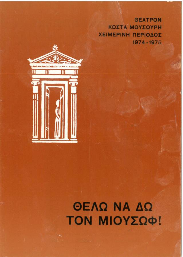 Θέλω να δω τον Μιούσωφ