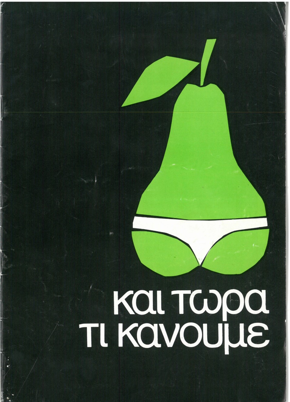 Και τώρα τι κάνουμε…