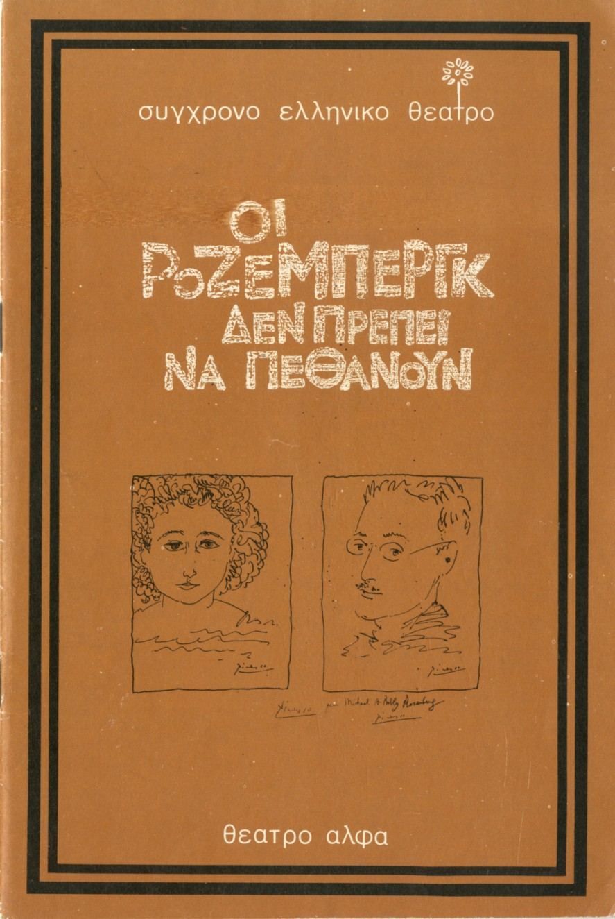 Οι Ροζεμπέργκ δεν πρέπει να πεθάνουν