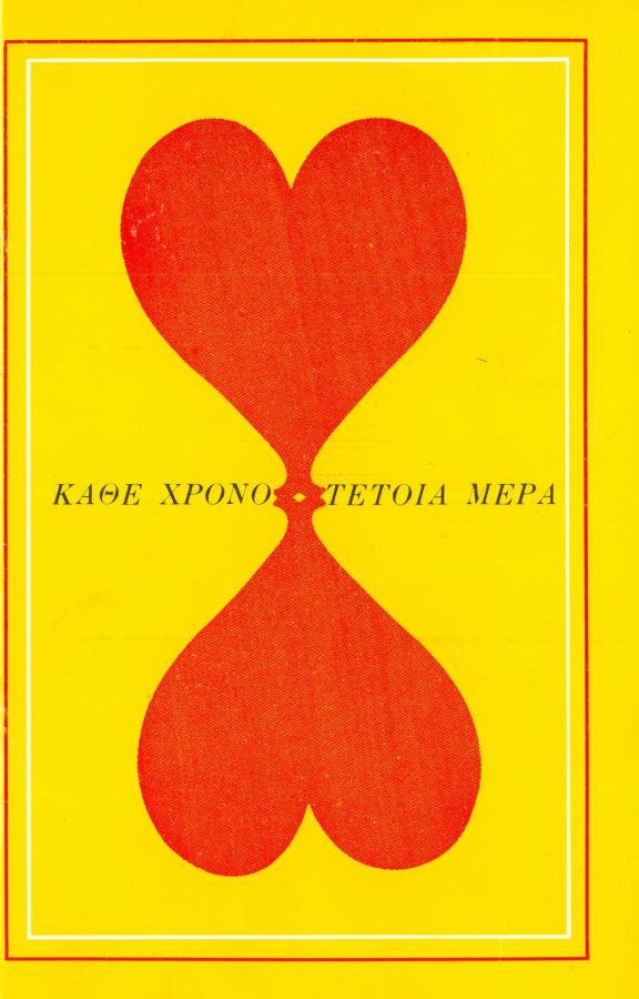 Κάθε χρόνο τέτοια μέρα