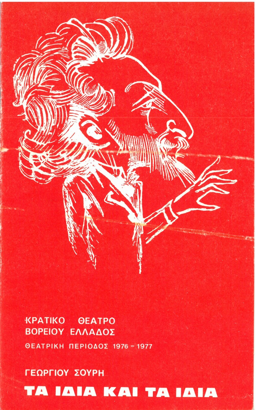 Τα ίδια και τα ίδια