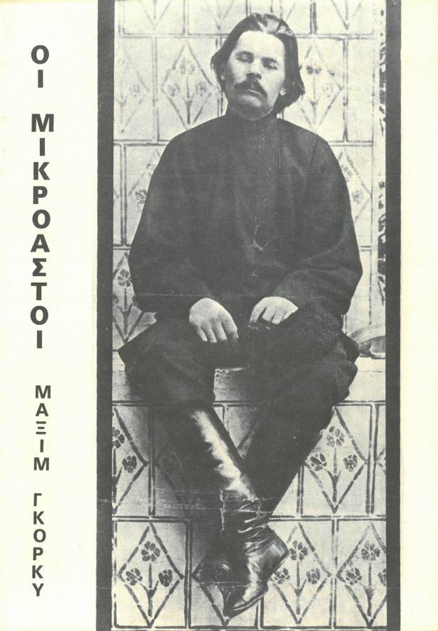 Οι Μικροαστοί