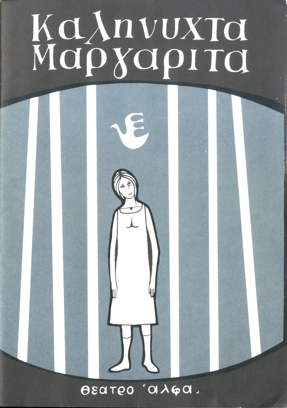 Καληνύχτα Μαργαρίτα