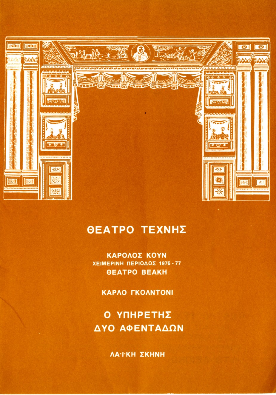 Ο υπηρέτης δύο αφεντάδων