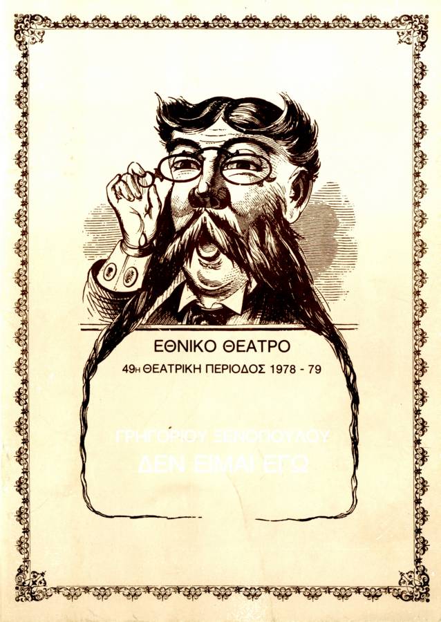 Δεν είμαι εγώ