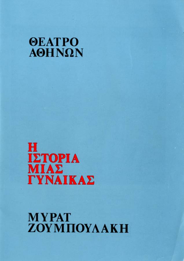 Η ιστορία μιάς γυναίκας