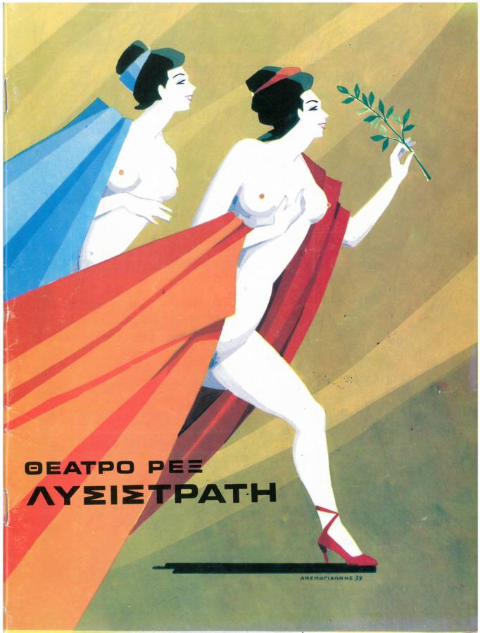 Λυσιστράτη ’79