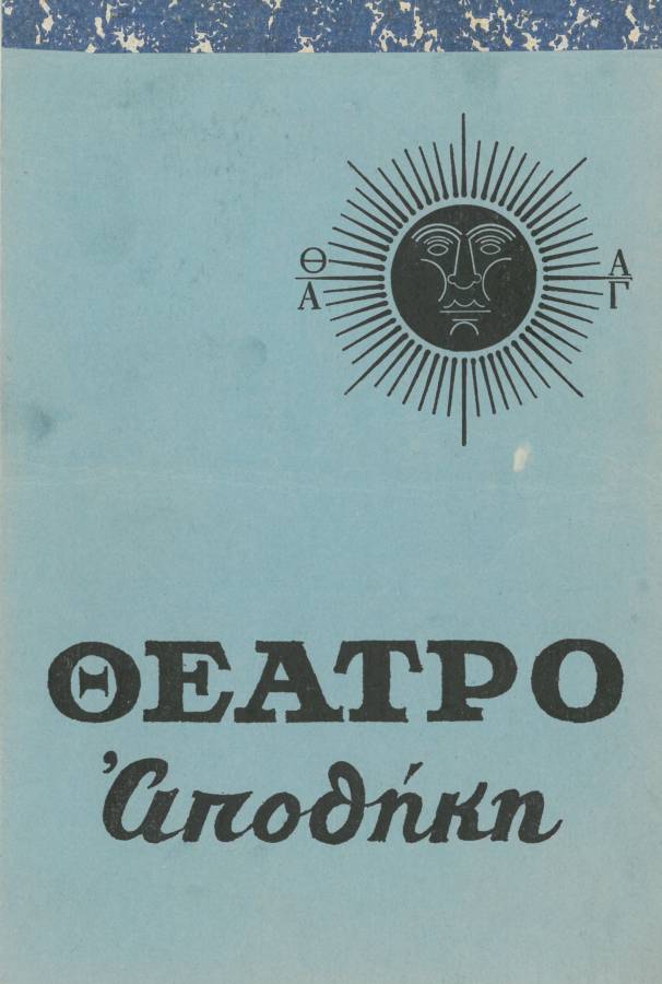 Όλο σπίτι κρεββάτι κι εκκλησία