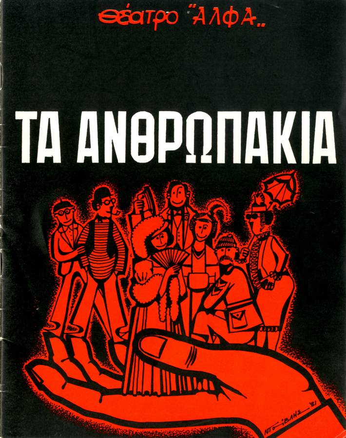 Τα ανθρωπάκια
