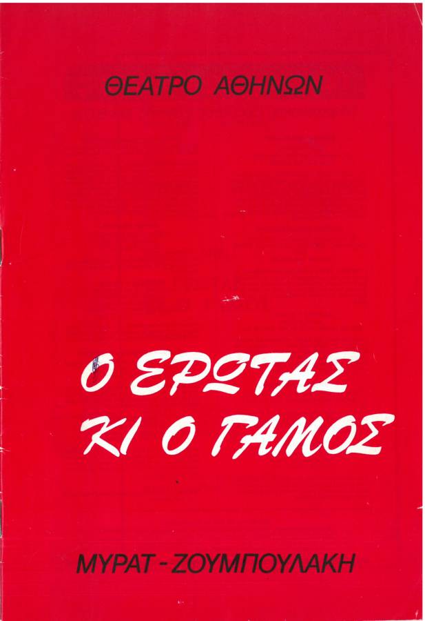 Ο έρωτας κι ο γάμος