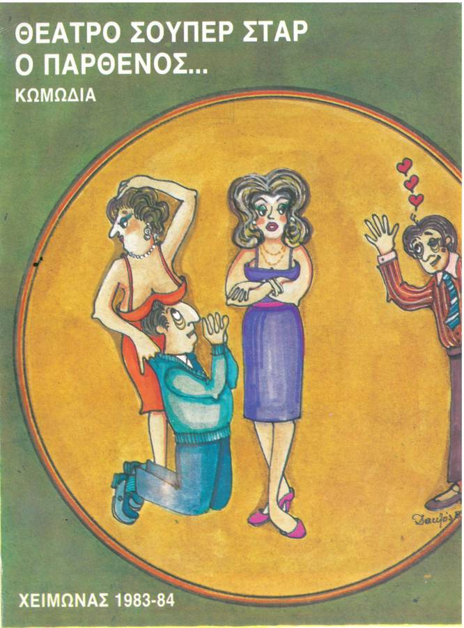 Ο … παρθένος